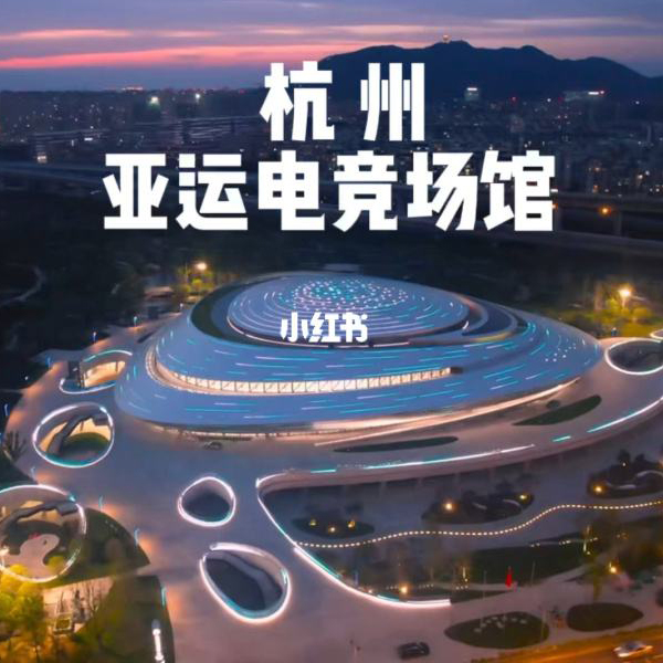 杭州亚运电竞馆